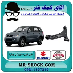 طبق پایین جلو سوزوکی ویتارا برند اصلی جنیون پارتس با تضمین اصالت