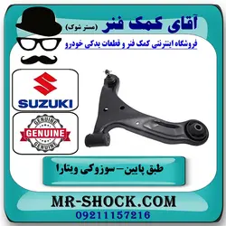 طبق پایین جلو سوزوکی ویتارا برند اصلی جنیون پارتس با تضمین اصالت