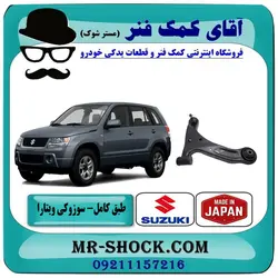 طبق پایین جلو سوزوکی ویتارا برند ساخت ژاپن با تضمین اصالت