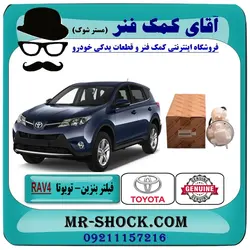 فیلتر بنزین تویوتا RAV4 راوفور 2014-2018 برند اصلی تویوتا جنیون با تضمین اصالت