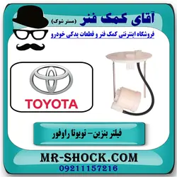 فیلتر بنزین تویوتا RAV4 راوفور 2014-2018 برند اصلی تویوتا جنیون با تضمین اصالت