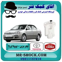 فیلتر بنزین تویوتا کرولا 2005-2007 برند طرح اصلی ساخت چین//