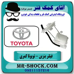 فیلتر بنزین تویوتا کمری 2012-2015 برند ساخت چین