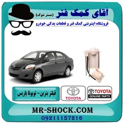 فیلتر بنزین تویوتا یاریس 2008-2012 برند اصلی تویوتا جنیون