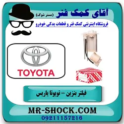 فیلتر بنزین تویوتا یاریس 2008-2012 برند اصلی تویوتا جنیون