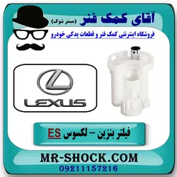 فیلتر بنزین لکسوس ES-350 برند اصلی تویوتا جنیون//
