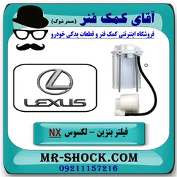 فیلتر بنزین لکسوس NX مدل 2016-2019 برند اصلی تویوتا جنیون