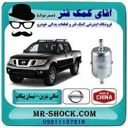 فیلتر بنزین نیسان پیکاپ برند طرح اصلی (چین) - داخل موتور