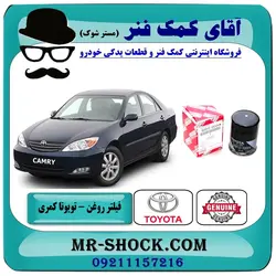 فیلتر روغن تویوتا کمری 2006-2005 برند اصلی تویوتا جنیون سیستم (4 سیلندر)