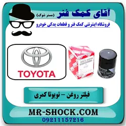 فیلتر روغن تویوتا کمری 2006-2005 برند اصلی تویوتا جنیون سیستم (4 سیلندر)