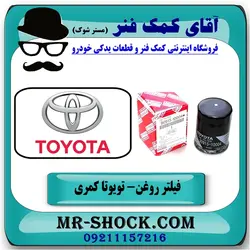 فیلتر روغن تویوتا کمری 2007-2010 برند اصلی تویوتا جنیون