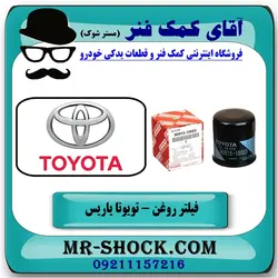 فیلتر روغن تویوتا یاریس 2008-2010 برند اصلی تویوتا جنیون