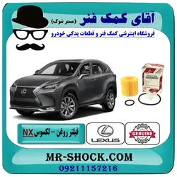 فیلتر روغن لکسوس NX مدل 2016-2019 برند اصلی تویوتا جنیون//