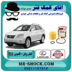 فیلتر روغن لکسوس RX350 مدل 2007-2008 برند اصلی تویوتا جنیون