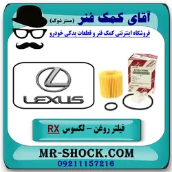 فیلتر روغن لکسوس RX350 مدل 2007-2008 برند اصلی تویوتا جنیون