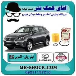 فیلتر روغن لکسوس RX350 مدل 2010-2015 برند اصلی تویوتا جنیون//