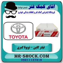 فیلتر کابین (اطاق) تویوتا کمری 2006-2005 برند اصلی تویوتا جنیون