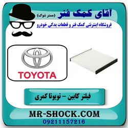 فیلتر کابین (اطاق) تویوتا کمری 2006-2005 برند طرح اصلی ساخت چین