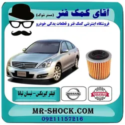 فیلتر گیربکس نیسان تیانا برند اصلی نیسان موتور