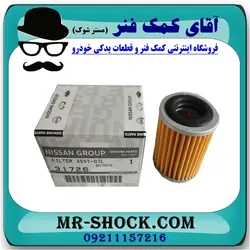 فیلتر گیربکس نیسان تیانا برند اصلی نیسان موتور