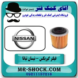 فیلتر گیربکس نیسان تیانا برند اصلی نیسان موتور