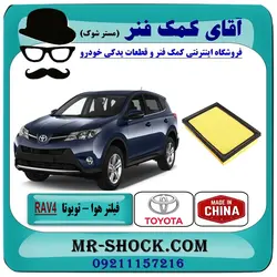 فیلتر هوا تویوتا RAV4 راوفور 2014-2018 برند طرح اصلی ساخت چین