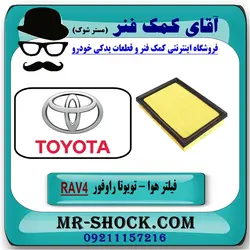 فیلتر هوا تویوتا RAV4 راوفور 2014-2018 برند طرح اصلی ساخت چین