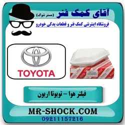 فیلتر هوا تویوتا اریون 2008-2011 برند اصلی تویوتا جنیون