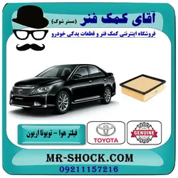 فیلتر هوا تویوتا اریون 2012-2016 برند طرح اصلی ساخت چین//