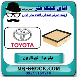فیلتر هوا تویوتا اریون 2012-2016 برند طرح اصلی ساخت چین//