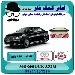 فیلتر هوا تویوتا اریون 2012-2016 برند اصلی تویوتا جنیون//