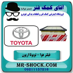 فیلتر هوا تویوتا اریون 2012-2016 برند اصلی تویوتا جنیون//