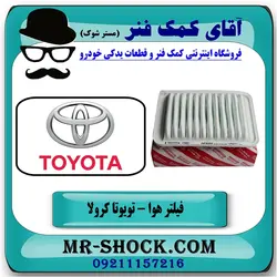 فیلتر هوا تویوتا کرولا 2008-2012 برند اصلی تویوتا جنیون