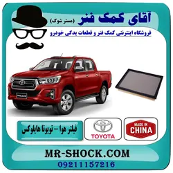 فیلتر هوا تویوتا هایلوکس 2016-2019 برند طرح اصلی ساخت چین