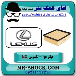 فیلتر هوا لکسوس NX مدل 2016-2019 برند طرح اصلی ساخت چین//