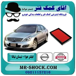 فیلتر هوا نیسان تیانا برند اصلی نیسان موتور