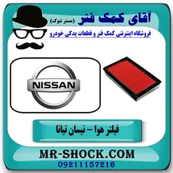 فیلتر هوا نیسان تیانا برند اصلی نیسان موتور