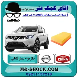 فیلتر هوا نیسان قشقایی برند طرح اصلی ساخت چین