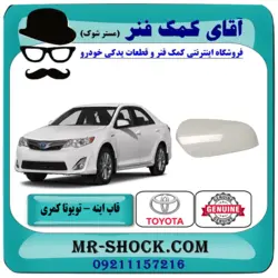 قاب آینه تویوتا کمری 2012-2015 برند اصلی تویوتا جنیون با تضمین اصالت