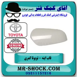 قاب آینه تویوتا کمری 2012-2015 برند اصلی تویوتا جنیون با تضمین اصالت