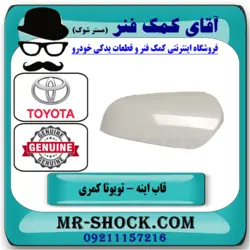 قاب آینه تویوتا کمری 2012-2015 برند اصلی تویوتا جنیون با تضمین اصالت