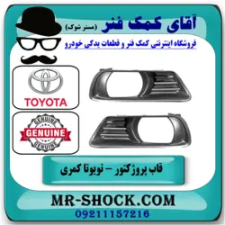 قاب پروژکتور جلو تویوتا کمری 2007-2010 برند اصلی تویوتا جنیون با تضمین اصالت