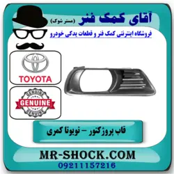 قاب پروژکتور جلو تویوتا کمری 2007-2010 برند اصلی تویوتا جنیون با تضمین اصالت