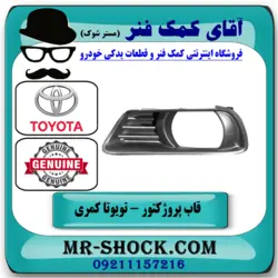 قاب پروژکتور جلو تویوتا کمری 2007-2010 برند اصلی تویوتا جنیون با تضمین اصالت