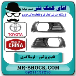 قاب پروژکتور جلو تویوتا کمری 2007-2010 برند ساخت چین