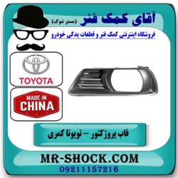 قاب پروژکتور جلو تویوتا کمری 2007-2010 برند ساخت چین