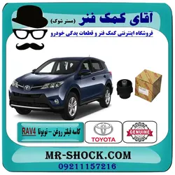 کاسه فیلتر روغن تویوتا RAV4 راوفور 2014-2018 برند اصلی تویوتا جنیون