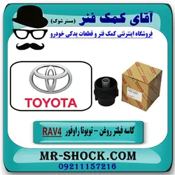 کاسه فیلتر روغن تویوتا RAV4 راوفور 2014-2018 برند اصلی تویوتا جنیون