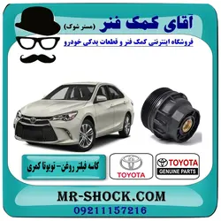 کاسه فیلتر روغن تویوتا کمری 2015-2016 برند اصلی جنیون پارتس