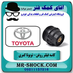 کاسه فیلتر روغن تویوتا کمری 2015-2016 برند اصلی جنیون پارتس
